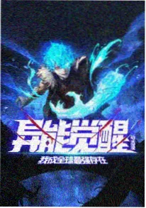 星海拾遗动漫海报